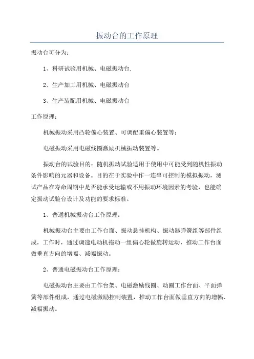 振动台的工作原理