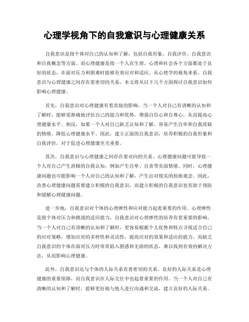 心理学视角下的自我意识与心理健康关系