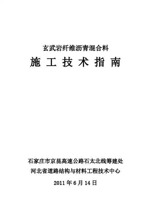 玄武岩纤维沥青混合料施工指导书