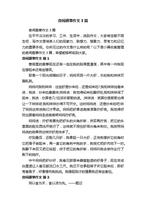 奇闻趣事作文3篇
