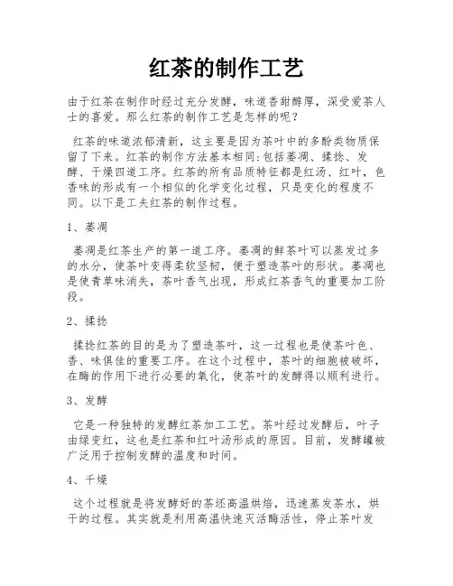 红茶的制作工艺