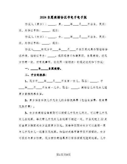 2024自愿离婚协议书电子电子版（四篇）