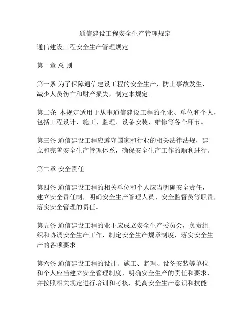 通信建设工程安全生产管理规定