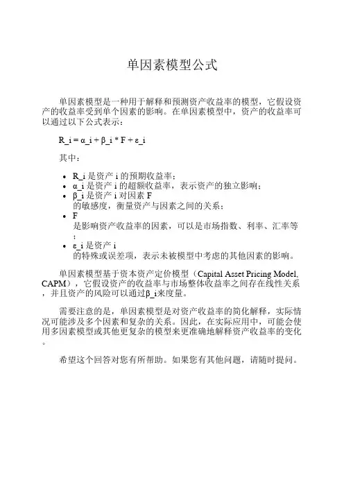 单因素模型公式