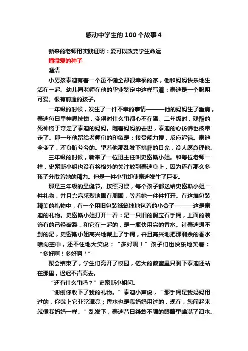 感动中学生的100个故事4