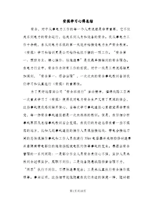 安规学习心得总结（2篇）