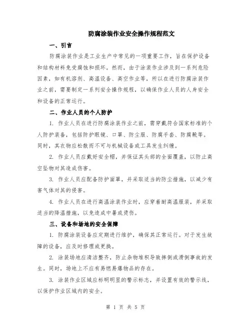 防腐涂装作业安全操作规程范文（二篇）