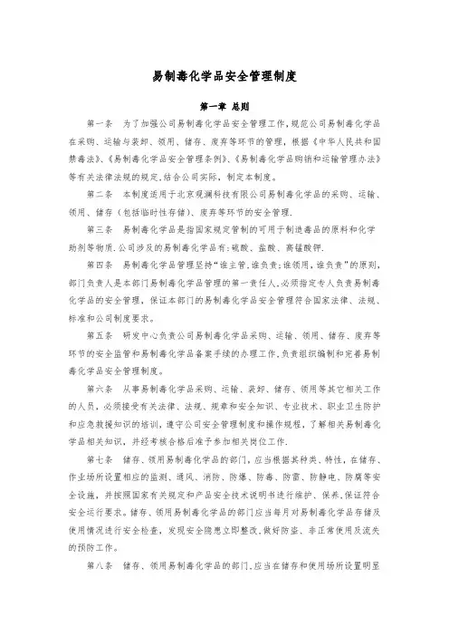 易制毒化学品安全管理制度