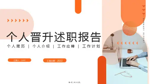 个人晋升述职报告ppt(23P)