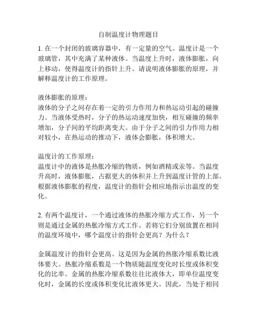 自制温度计物理题目