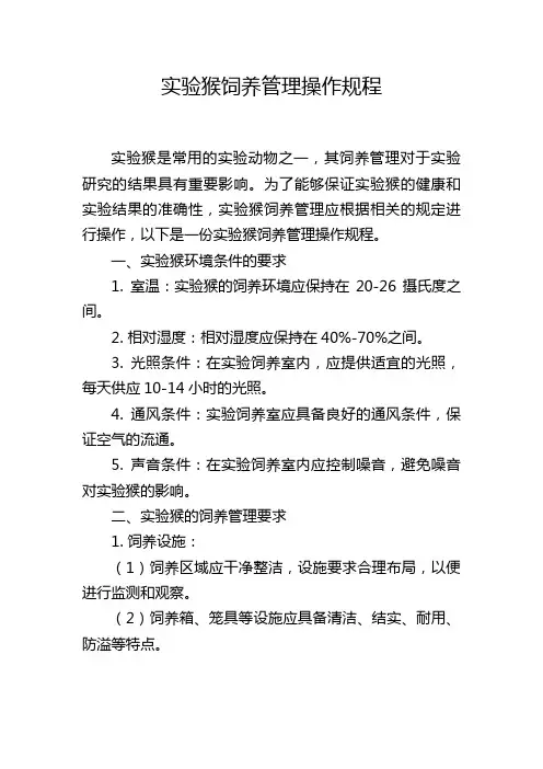 实验猴饲养管理操作规程