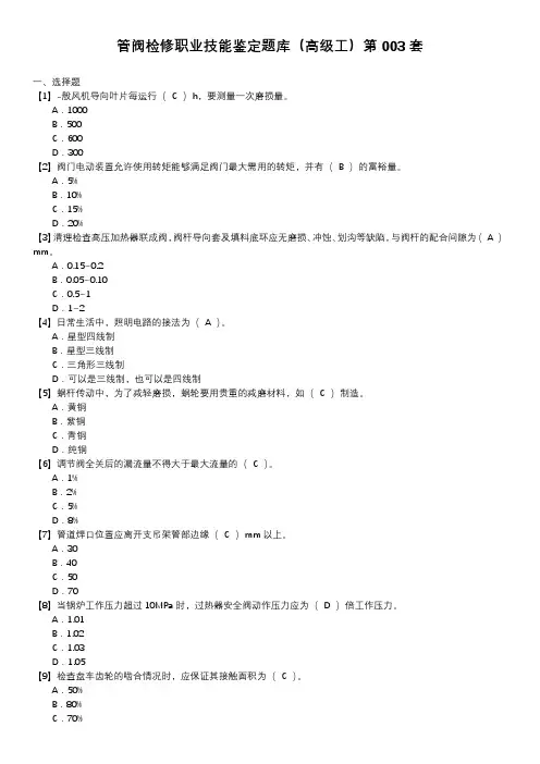 管阀检修职业技能鉴定题库(高级工)第003套