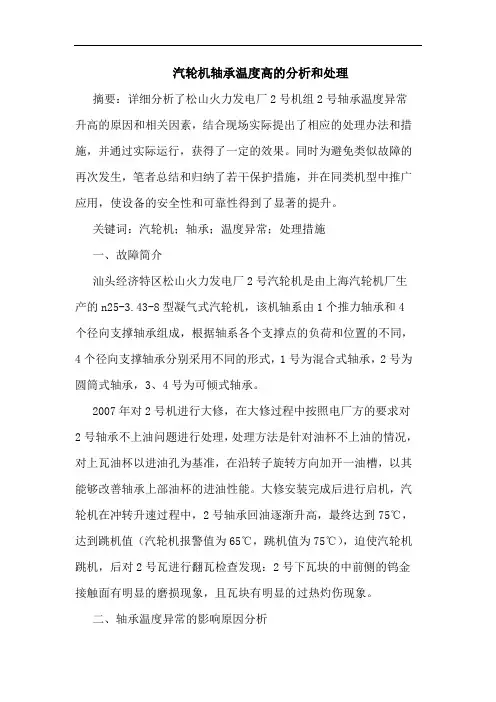 汽轮机轴承温度高的分析和处理