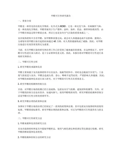 甲醛可行性研究报告