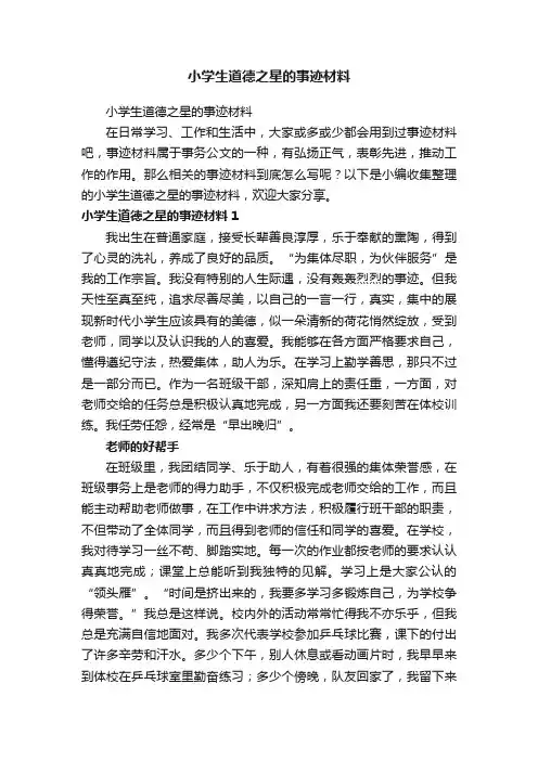 小学生道德之星的事迹材料