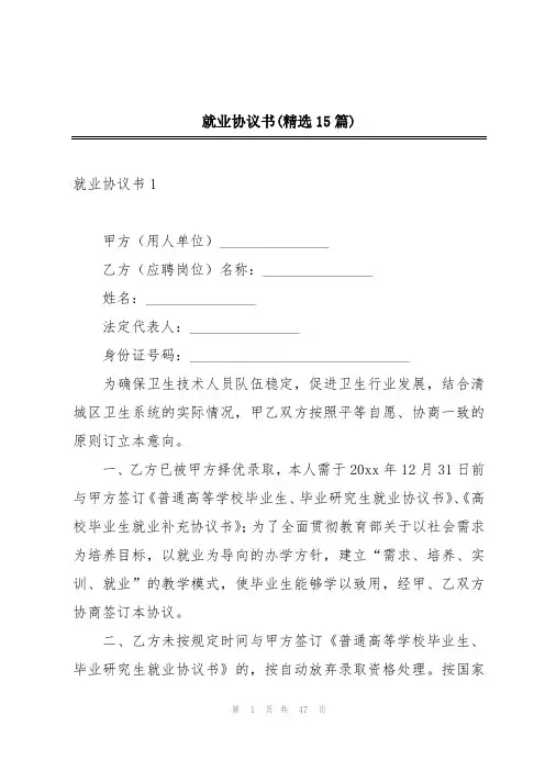 就业协议书(精选15篇)