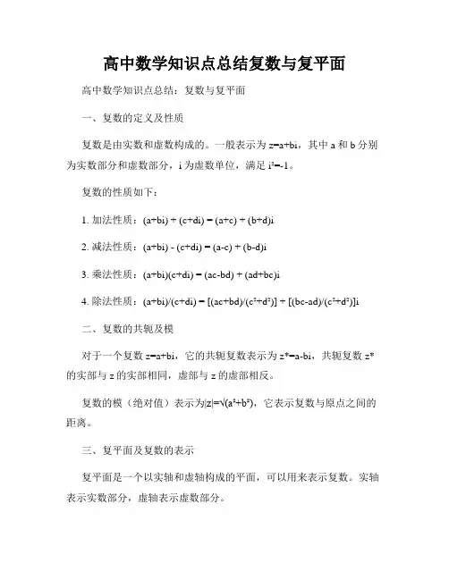 高中数学知识点总结复数与复平面