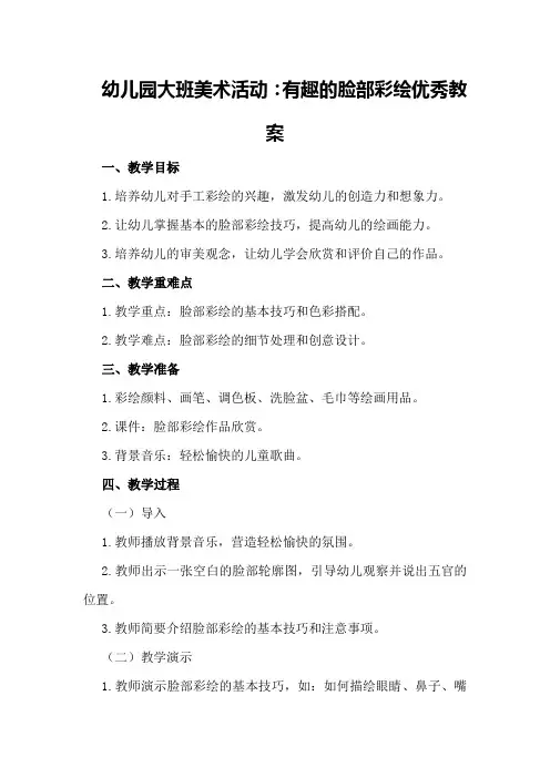 幼儿园大班美术活动：有趣的脸部彩绘优秀教案