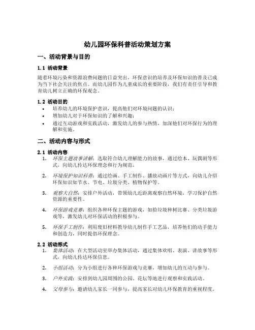 幼儿园环保科普活动策划方案五篇