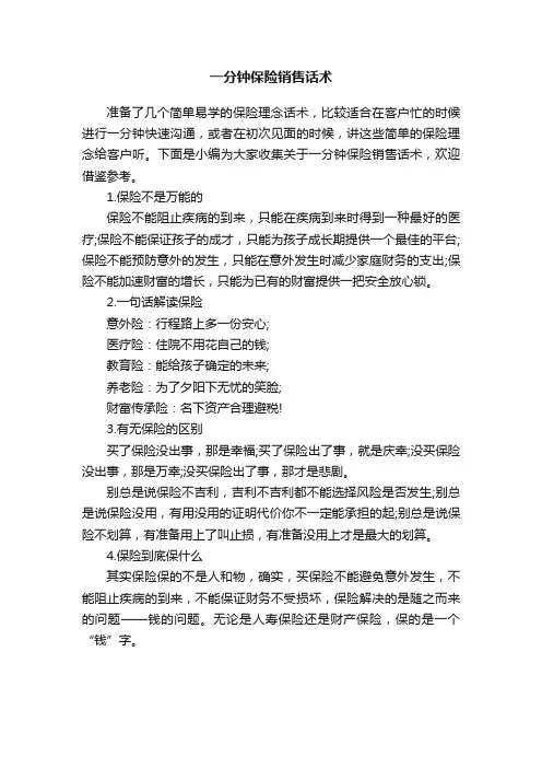 一分钟保险销售话术