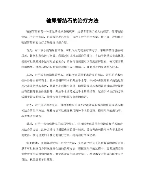 输尿管结石的治疗方法