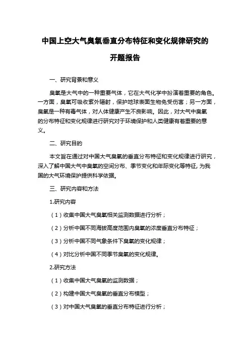 中国上空大气臭氧垂直分布特征和变化规律研究的开题报告