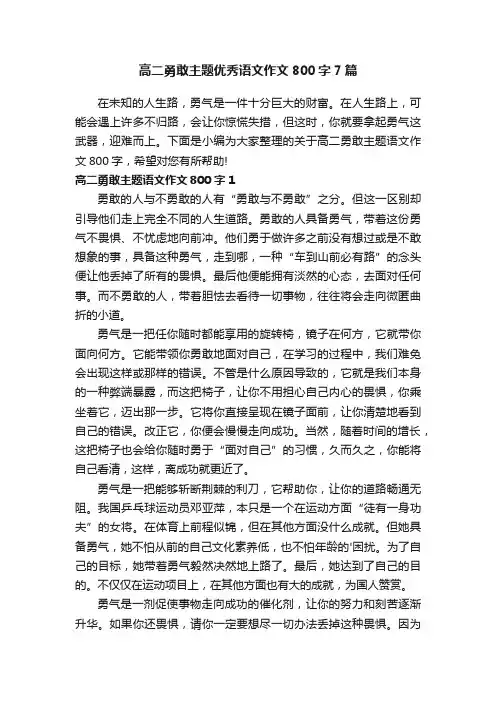 高二勇敢主题优秀语文作文800字7篇