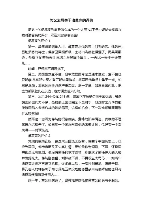 怎么去写关于诸葛亮的评价