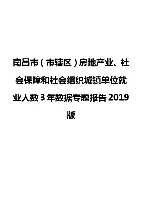 南昌市(市辖区)房地产业、社会保障和社会组织城镇单位就业人数3年数据专题报告2019版