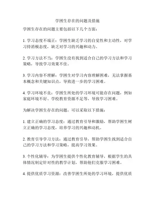 学困生存在的问题及措施