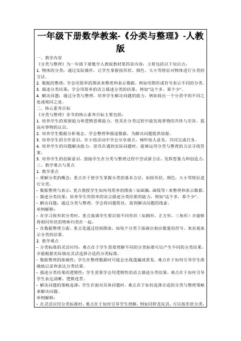 一年级下册数学教案-《分类与整理》-人教版