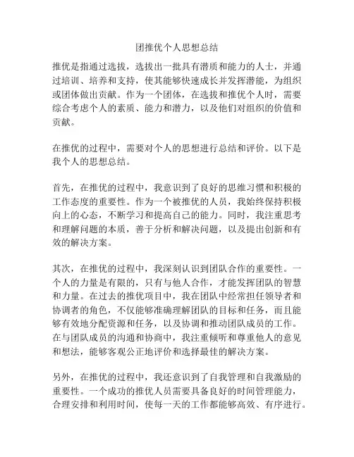 团推优个人思想总结