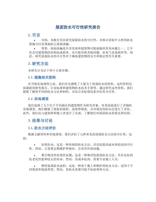 屋面防水可行性研究报告