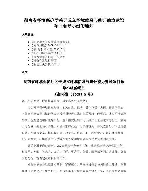 湖南省环境保护厅关于成立环境信息与统计能力建设项目领导小组的通知