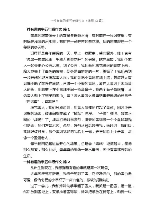 一件有趣的事五年级作文（通用42篇）