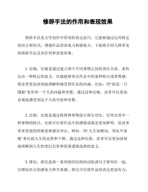 修辞手法的作用和表现效果