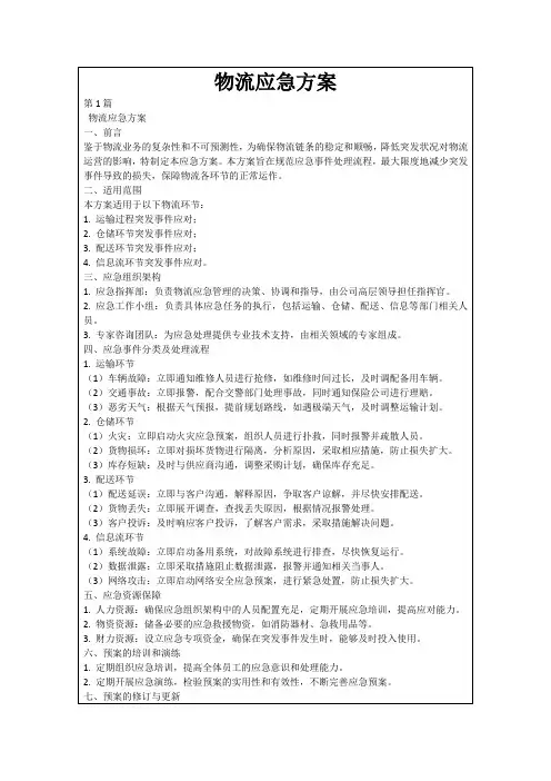 物流应急方案
