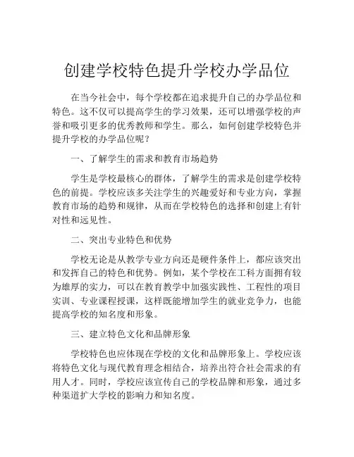 创建学校特色提升学校办学品位