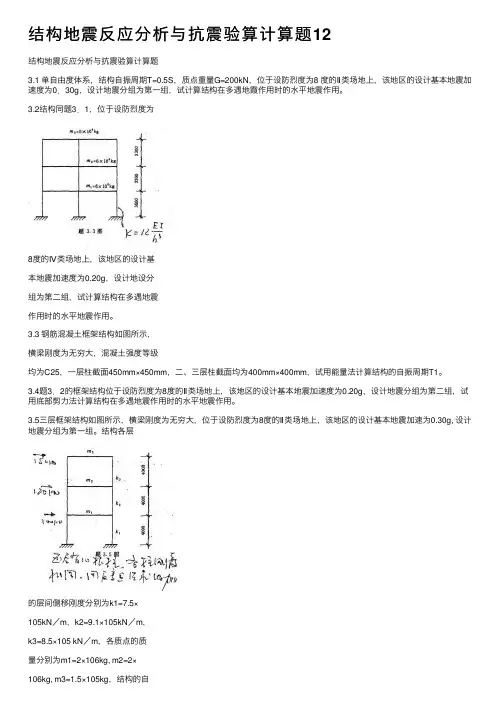 结构地震反应分析与抗震验算计算题12