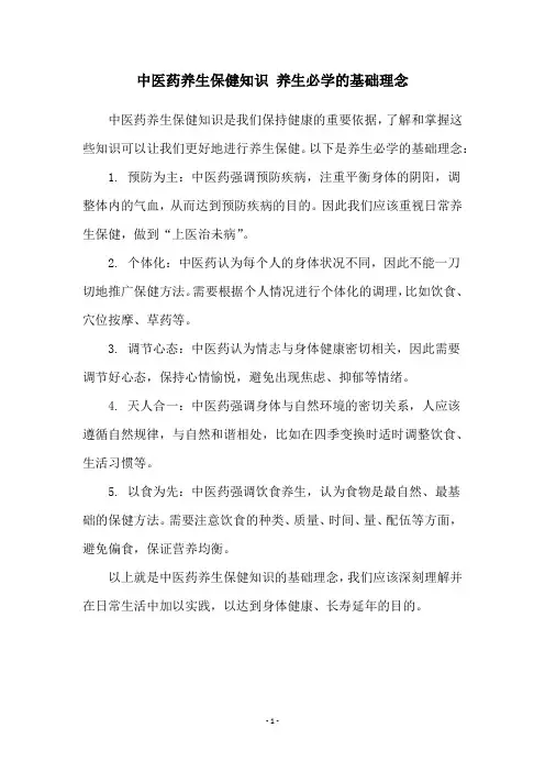 中医药养生保健知识 养生必学的基础理念