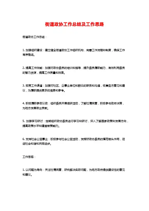 街道政协工作总结及工作思路