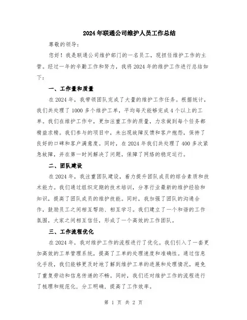 2024年联通公司维护人员工作总结