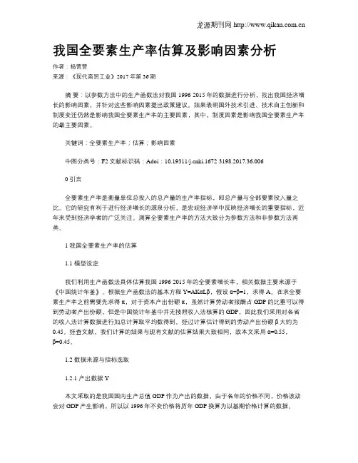 我国全要素生产率估算及影响因素分析
