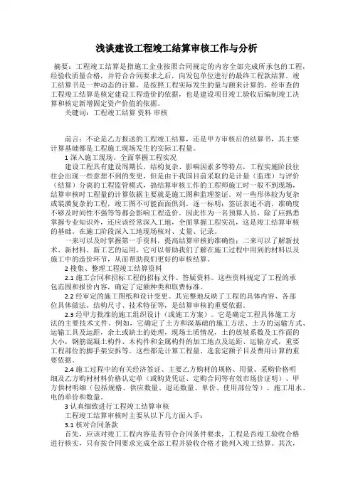 浅谈建设工程竣工结算审核工作与分析