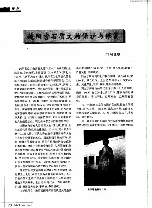 纯阳宫石质文物保护与修复