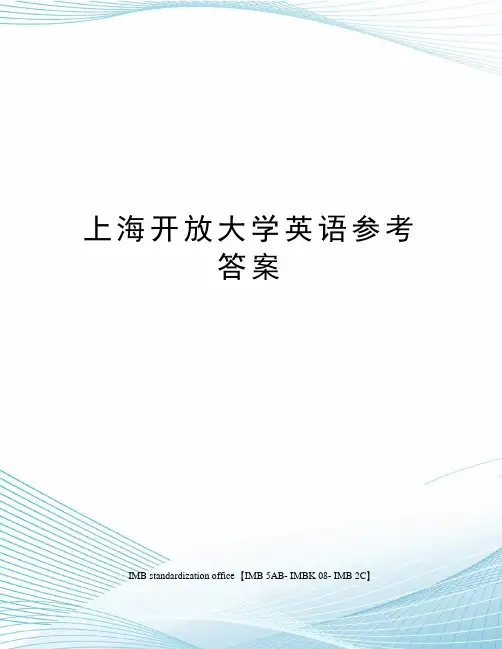 上海开放大学英语参考答案