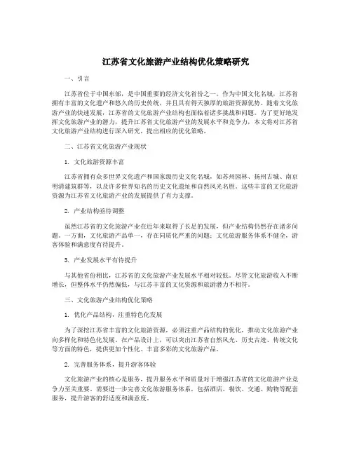 江苏省文化旅游产业结构优化策略研究
