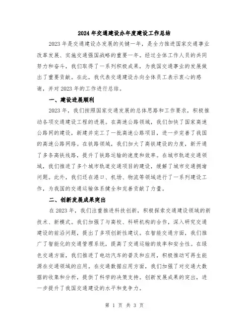 2024年交通建设办年度建设工作总结