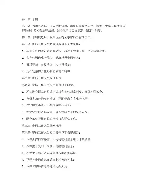 《密码工作人员管理制度》