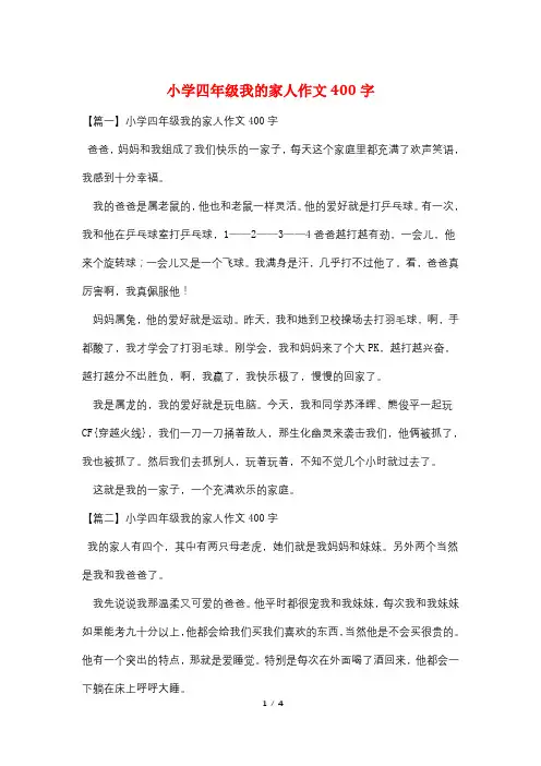 小学四年级我的家人作文400字